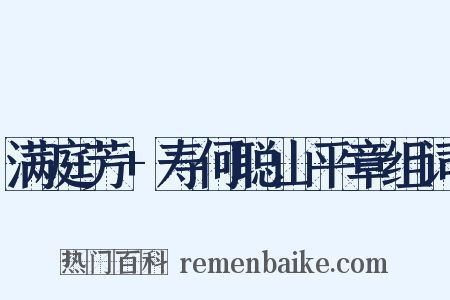 满庭芳+寿何聪山平章组词是什么意思的图片